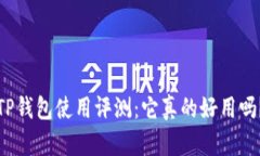 TP钱包使用评测：它真的好