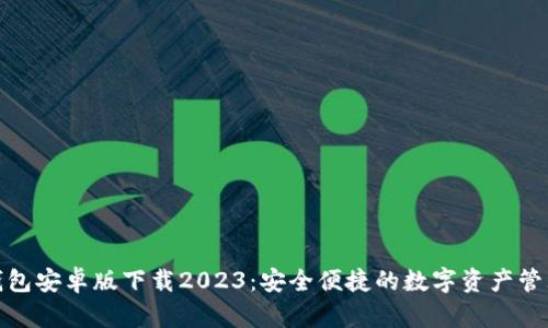 : TP钱包安卓版下载2023：安全便捷的数字资产管理工具