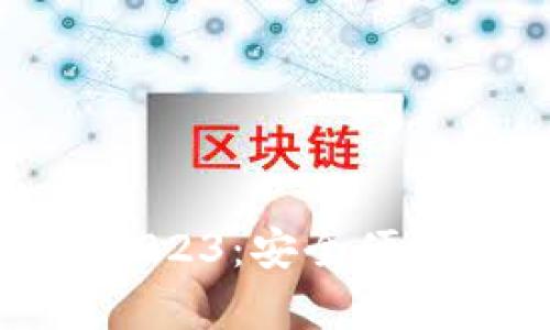 : TP钱包安卓版下载2023：安全便捷的数字资产管理工具