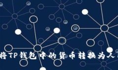 如何将TP钱包中的货币转换