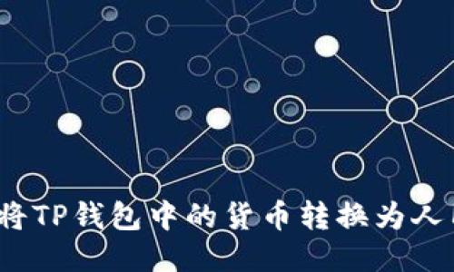 如何将TP钱包中的货币转换为人民币？