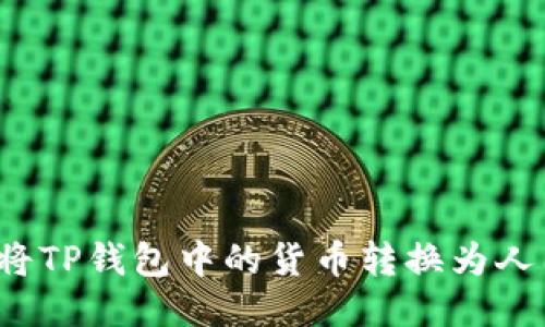 如何将TP钱包中的货币转换为人民币？