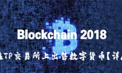 如何在TP交易所上出售数字货币？详尽指南