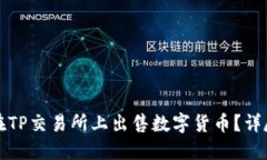 如何在TP交易所上出售数字