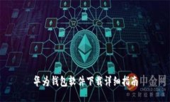 华为钱包软件下载详细指