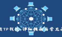 如何下载TP钱包：详细指南