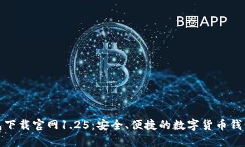 tp钱包下载官网1.25：安全、便捷的数字货币钱包选择