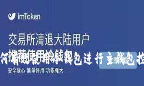 如何有效使用冷钱包进行主钱包控制
