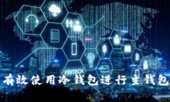 如何有效使用冷钱包进行