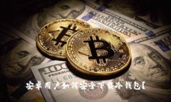 安卓用户如何安全下载冷