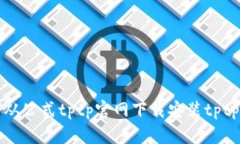 如何从公式tptp官网下载安
