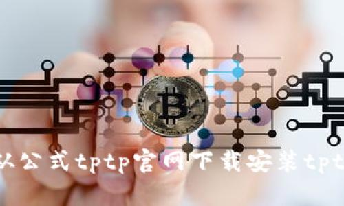 如何从公式tptp官网下载安装tptp工具