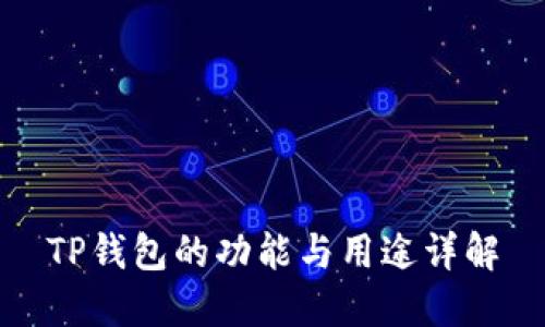 TP钱包的功能与用途详解
