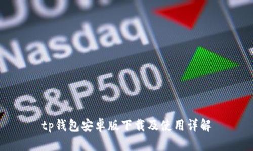 tp钱包安卓版下载及使用详解