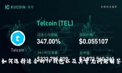 如何选择适合的TP钱包以及