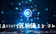 如何在USDT官网上兑换美金