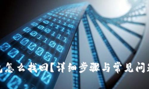 tp钱包怎么找回？详细步骤与常见问题解答