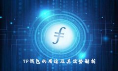 TP钱包的用途及其优势解析