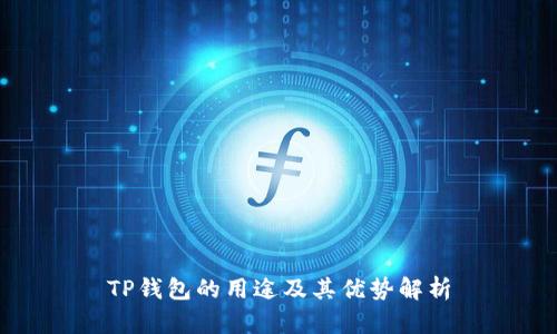 TP钱包的用途及其优势解析