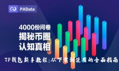  TP钱包新手教程：从下载