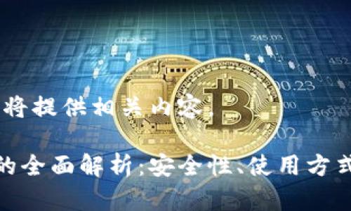 请您稍等，我将提供相关内容。

硬钱冷钱包的全面解析：安全性、使用方式与市场现状