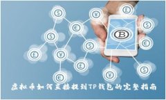 虚拟币如何直接提到TP钱包
