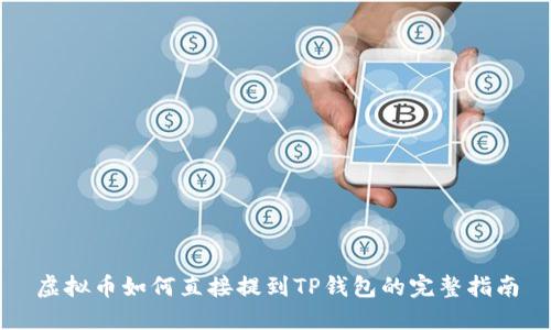 虚拟币如何直接提到TP钱包的完整指南