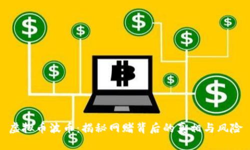 虚拟币波币：揭秘网赌背后的真相与风险