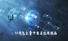 : TP钱包免费下载与使用指