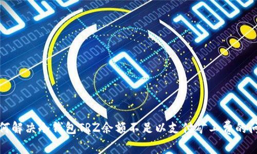 如何解决冷钱包TRZ余额不足以支付矿工费的问题