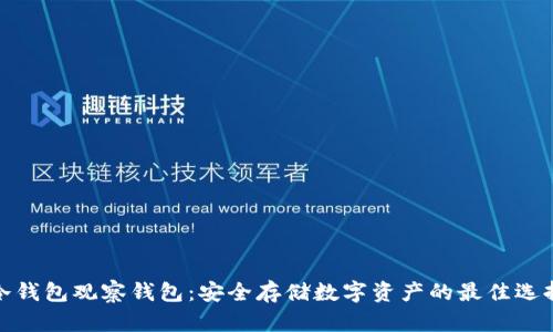 冷钱包观察钱包：安全存储数字资产的最佳选择