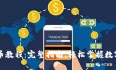 TP钱包卖币教程：完整指南