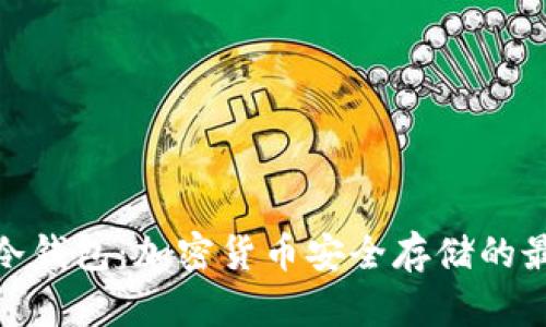 : 库神冷钱包：加密货币安全存储的最佳选择
