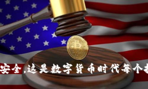   冷钱包是火币自带的吗？ / 

 guanjianci 冷钱包,火币,数字资产安全,加密货币,交易所 /guanjianci 

在数字货币交易日益普及的今天，如何安全地存储和管理自己的加密资产成为了每位投资者必须面对的问题。冷钱包作为一种安全的数字资产存储方式，越来越受到用户的关注。与此同时，不同的交易所也纷纷推出自己的冷钱包服务。那么，火币作为全球知名的数字货币交易平台，它是否自带冷钱包呢？本文将对此进行详细探讨。

什么是冷钱包？
冷钱包是指一种离线存储数字货币的方式，与热钱包（在线存储）相对。因为冷钱包不与互联网连接，因此它能够有效地防止黑客攻击、病毒感染等网络风险。一般来说，冷钱包有硬件钱包、纸钱包等多种形式。硬件钱包如Trezor和Ledger等设备，能够安全地存储私钥，而纸钱包则是将公钥和私钥生成后打印在纸上，永久存放。

冷钱包的主要优势包括：br
1. **安全性高**：由于不连接互联网，黑客无法远程入侵。br
2. **私钥控制**：用户完全控制自己的私钥，避免第三方的管理风险。br
3. **适合长期持有**：对于长期持有者，冷钱包是一种理想的存储方式，因为它可以有效地降低资产的风险。

火币交易所的冷钱包服务
火币是全球知名的数字货币交易平台，它为了确保用户的数字资产安全，已经引入了多种安全保障措施。其中，冷钱包就是其中一个重要的方式。火币官方宣称，他们的资产存储模式中，超过98%的资产存放在冷钱包中，确保用户的数字资产安全性最大化。

火币冷钱包的特点包括：br
1. **高比例的冷存储**：火币将绝大多数用户资产存放在离线环境中，这样可以避免黑客攻击。br
2. **多重签名机制**：火币的冷钱包采用多重签名技术，确保资产的安全。即使黑客攻击也难以窃取资产。br
3. **方案灵活性**：对于用户，如果有需求，也可以选择其他第三方冷钱包服务进行资产存储，如硬件钱包等。

火币用户如何选择冷钱包？
虽然火币提供了冷钱包服务，用户在选择冷钱包时，依然需要考虑多个因素。br
1. **安全性**：选择知名品牌的冷钱包设备，如Ledger和Trezor等，确保安全性。br
2. **兼容性**：确认冷钱包支持的币种，确保能够存放自己所持有的各种数字资产。br
3. **易用性**：用户界面友好与否，极大影响使用体验，选择易于操作的设备或模式。br
4. **备份与恢复**：选择能够方便备份和恢复的设备，确保资产的安全存取。

使用冷钱包的风险与挑战
尽管冷钱包的安全性较高，但仍然存在一定的使用风险。br
1. **遗失或损坏**：如硬件钱包遗失或损坏，可能导致资产永久丧失。br
2. **人为错误**：在操作过程中，用户可能会因为误操作而导致资产损失，这需要经验丰富的用户来管理。br
3. **技术问题**：有时，冷钱包可能会遇到技术问题，如设备故障，这会影响资产的提取。

常见问题解答

1. 冷钱包与热钱包的区别是什么？
冷钱包和热钱包虽然都用于存储数字资产，但其工作原理和应用场景有很大的差别。br
- **安全性**：冷钱包因离线工作，安全性显著高于热钱包。热钱包常因连接互联网而面临网络攻击风险。br
- **使用场景**：热钱包适合频繁交易用户，而冷钱包更适合长时投资者。br
- **存取的便利性**：热钱包由于实时在线，便于交易，而冷钱包如需转出资产则需要一定的时间。

2. 如何安全使用火币的冷钱包？
使用火币冷钱包时，用户应谨慎操作。br
- **定期更新**：尽量定期检查安全设置，确保设备及其软件为最新版本。br
- **不共享私钥**：任何情况下都不能分享自己的私钥，确保资产独立自主。br
- **备份钱包**：定期备份冷钱包的信息，以防万一发生设备损坏时能恢复资产。

3. 选择冷钱包时需要考虑哪些因素？
选择冷钱包时，用户需要考虑安全性、兼容性、易用性以及备份机制等因素。br
- **安全性**：选择知名品牌和经用户验证的产品。br
- **兼容性**：所选冷钱包需支持持有的多种数字货币。br
- **易用性**：设备需友好，适合自己的使用习惯。br
- **备份与恢复**：务必检查产品的备份与恢复功能，以确保资产的安全存取。

4. 报道火币冷钱包的案例有哪些？
各类媒体曾经报道过火币冷钱包在安全性方面的成功案例。例如，某用户在黑客攻击时由于其资产大部分存放在火币冷钱包而避免了损失。此外，火币的多重签名机制和资产冷存储比例引入了良好的市场反馈和用户体验。br
火币冷钱包也曾面临考验，但因其高标准的安全措施，让用户在不同事件中避免了重大损失，为其在用户中赢得了更高的信任。

5. 冷钱包的未来发展如何？
随着数字货币的不断普及，冷钱包的应用前景非常广泛。随着技术的不断创新，冷钱包将朝着更安全、便捷、用户友好的方向发展。br
- **技术革新**：未来冷钱包可能会结合生物识别技术、智能合约等技术，以提高安全性。br
- **市场需求**：愈加成熟的数字资产市场将推动冷钱包产品的多样化和可选性。br
- **用户教育**：随着市场的成熟，用户对于冷钱包安全性的认知将提升，推动相关产品的快速发展。

总而言之，冷钱包是火币用户进行数字资产安全存储的有效方式，虽然存在一定的风险，但通过合理的使用和选择，用户可以最大化地保护自己的资产安全。这是数字货币时代每个投资者都应掌握的基本知识，只有这样才能在数字资产市场中立于不败之地。
