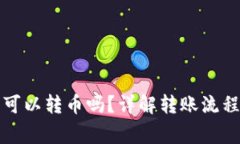 冷钱包之间可以转币吗？详解转账流程与注意事