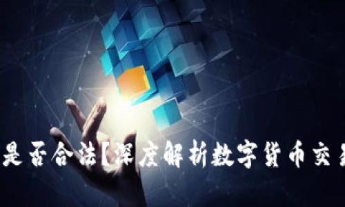 Gate.io交易是否合法？深度解析数字货币交易的法律问题