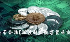 Gate.io交易是否合法？深度解析数字货币交易的法