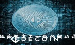 TP钱包升级后签名不一致的