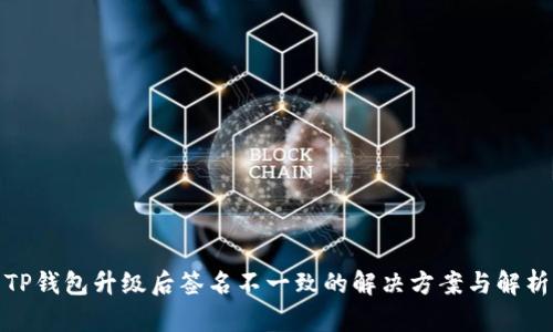 TP钱包升级后签名不一致的解决方案与解析