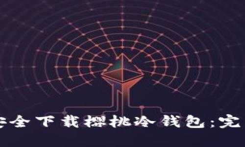 如何安全下载樱桃冷钱包：完整指南