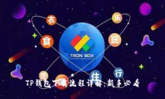 TP钱包下载流程详解：新手
