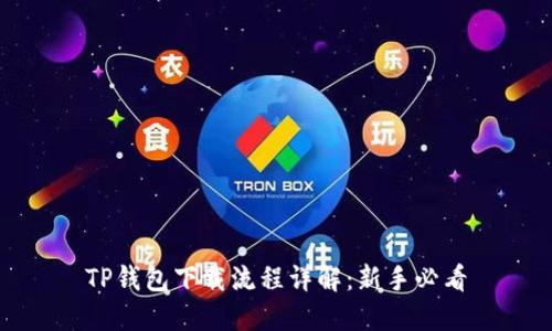 TP钱包下载流程详解：新手必看