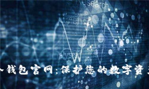 库神冷钱包官网：保护您的数字资产安全