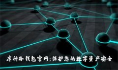 库神冷钱包官网：保护您的数字资产安全