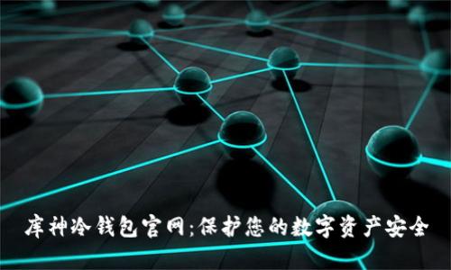 库神冷钱包官网：保护您的数字资产安全