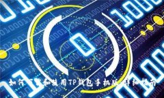 如何下载和使用TP钱包手机