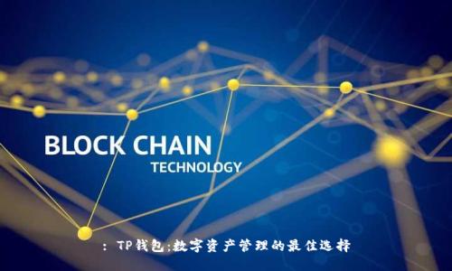 : TP钱包：数字资产管理的最佳选择