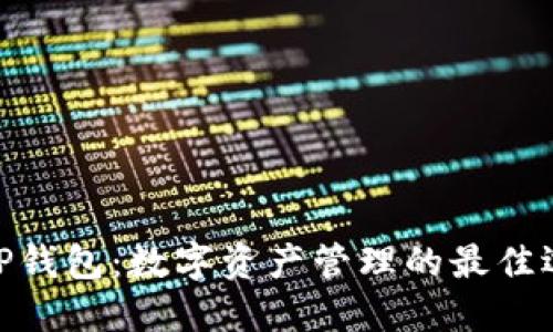 : TP钱包：数字资产管理的最佳选择