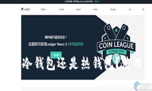 欧意钱包是冷钱包还是热钱包？使用体验分析