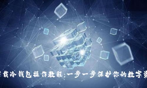  下载冷钱包操作教程：一步一步保护你的数字资产